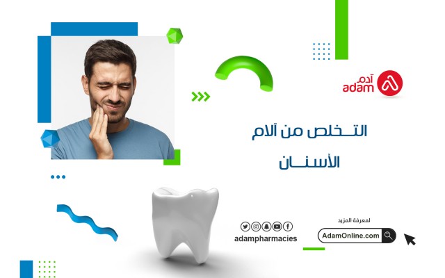التخلص من آلام الاسنان