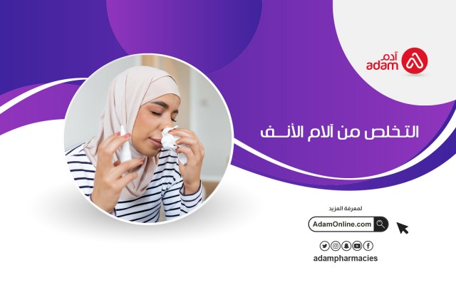 التخلص من آلام الأنف