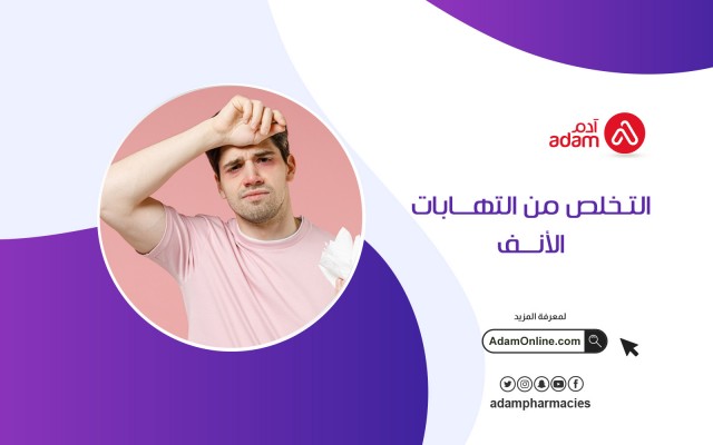 التخلص من التهابات الأنف