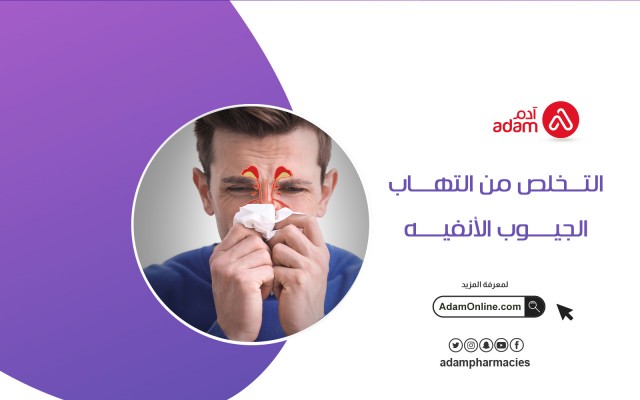 التخلص من التهاب الجيوب الأنفية