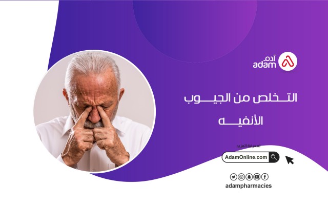 التخلص من الجيوب الأنفية