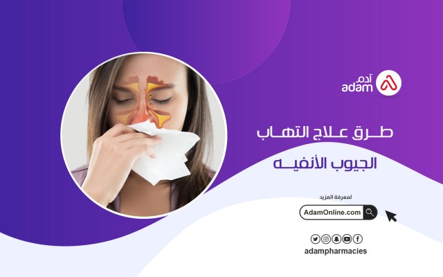 طرق علاج التهاب الجيوب الأنفية