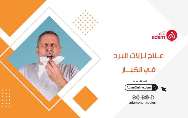 علاج نزلات البرد في الكبار