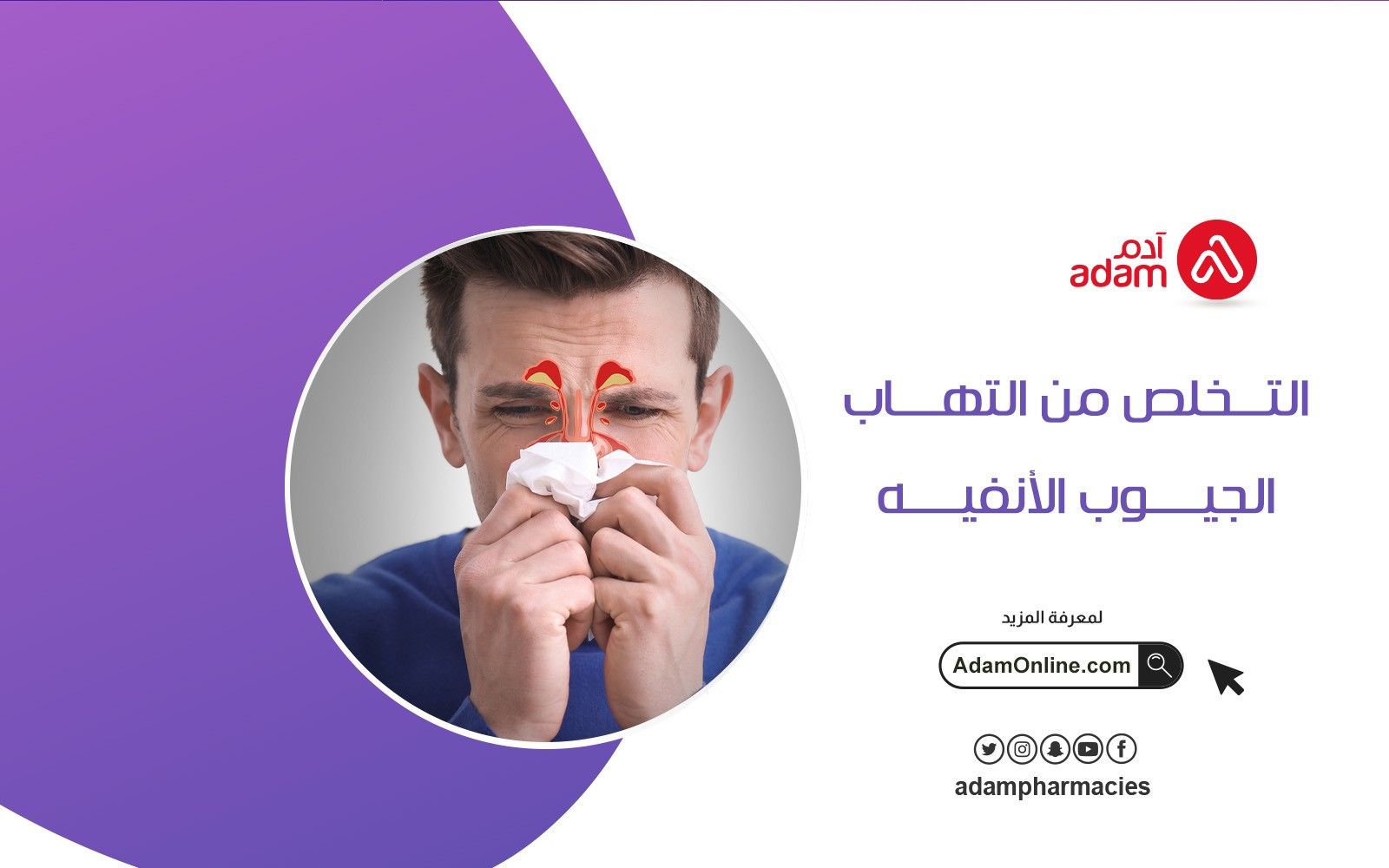 التخلص من التهاب الجيوب الأنفية