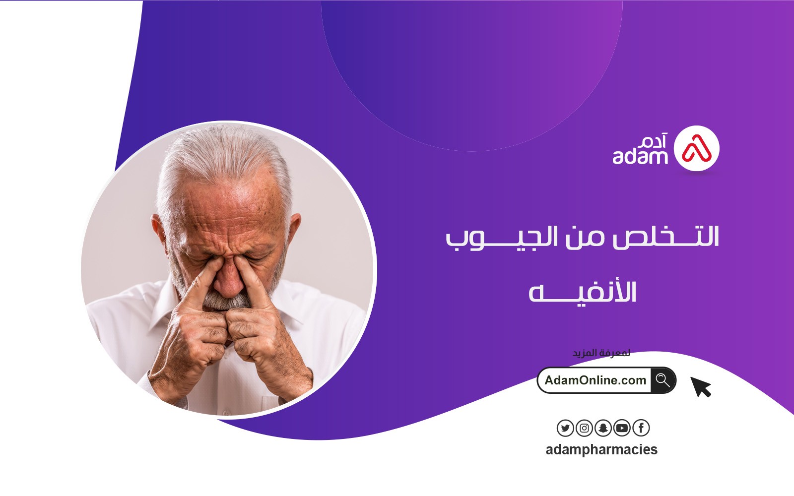 التخلص من الجيوب الأنفية