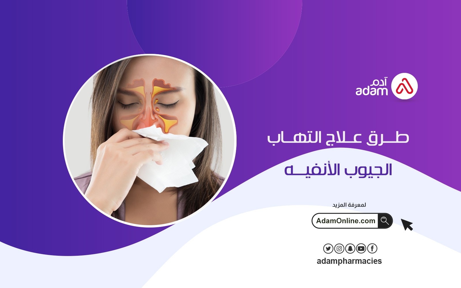 طرق علاج التهاب الجيوب الأنفية