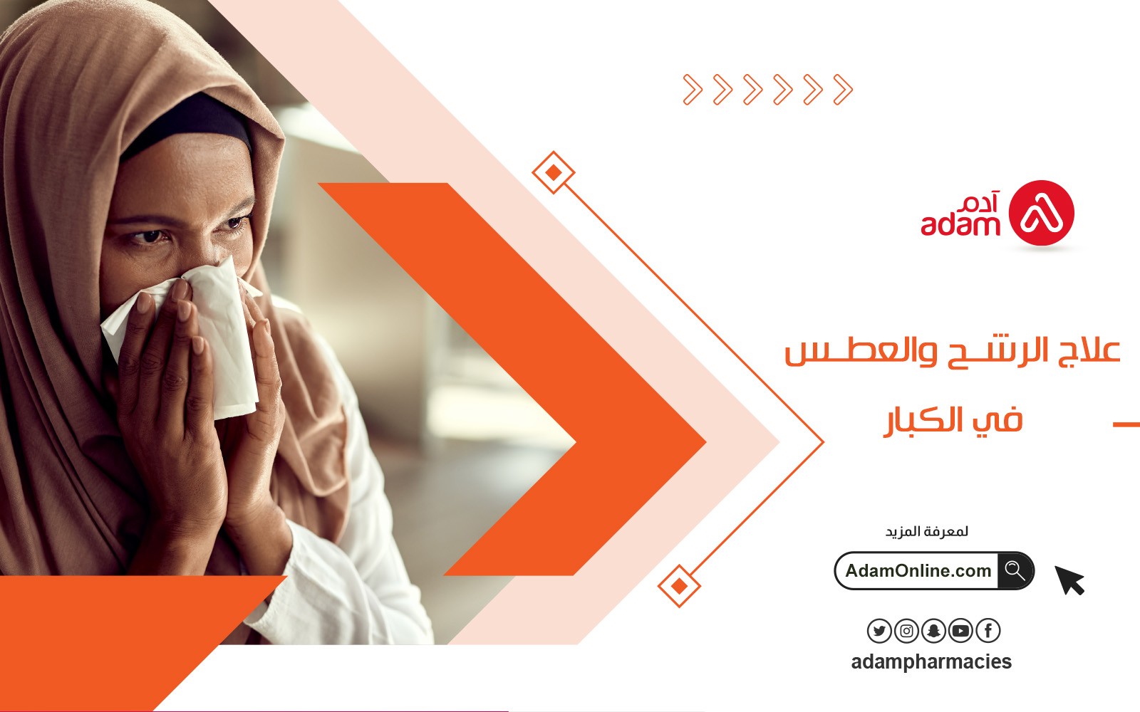 علاج الرشح والعطس في الكبار