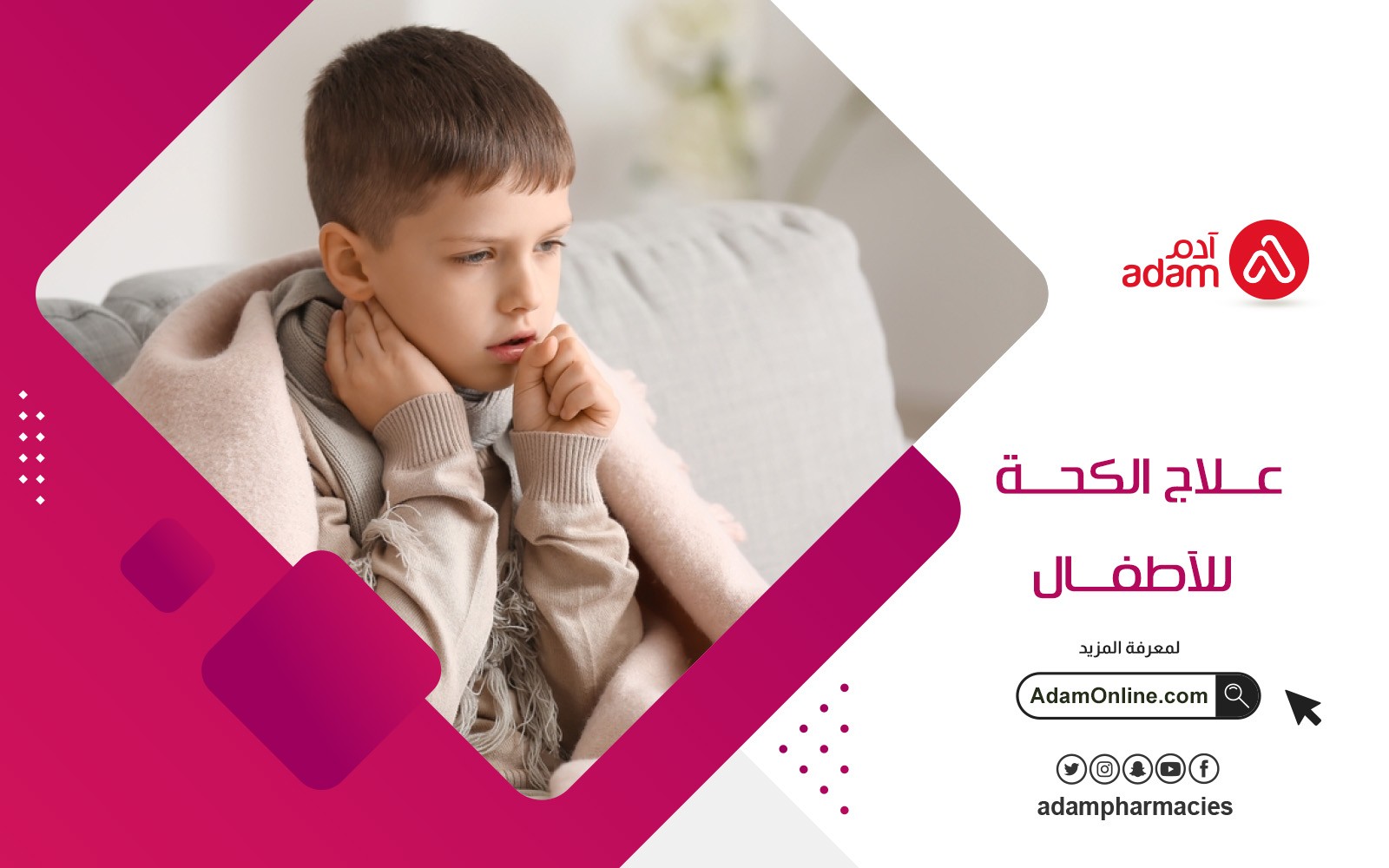 علاج الكحة للاطفال