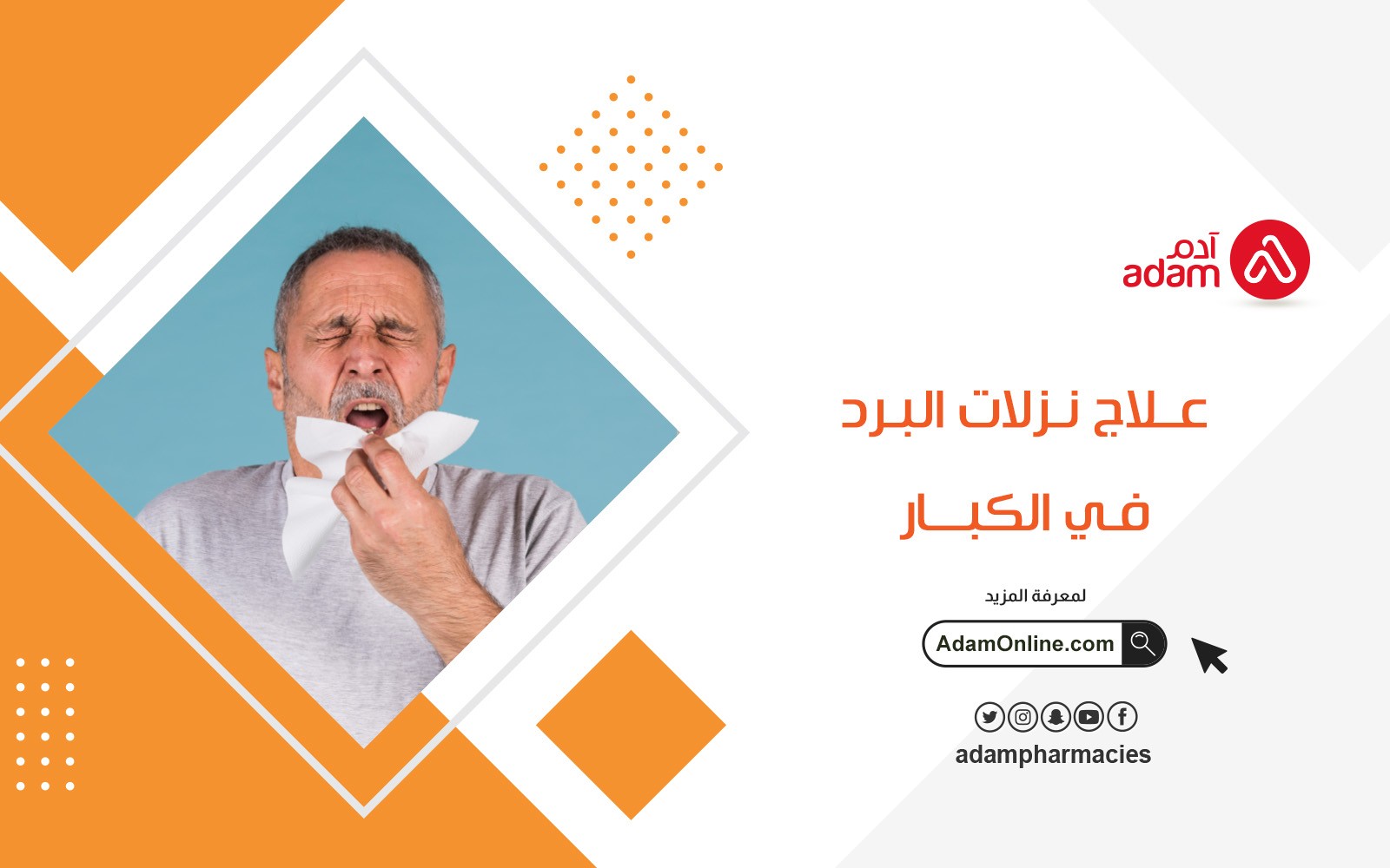 علاج نزلات البرد في الكبار