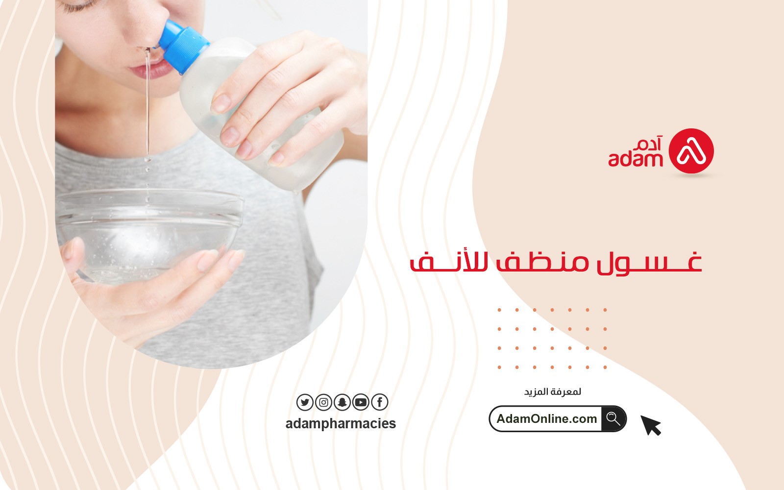 غسول منظف للأنف