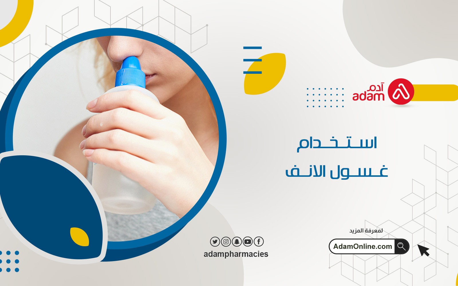 استخدام غسول الانف